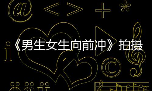 拍男突发故原新消息因最火情前冲生女生向摄地 事