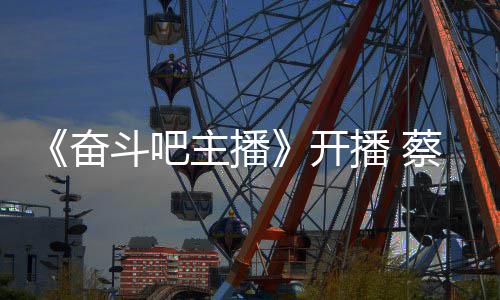 播 主播蔡少称要开一名斗吧当第奋芬霸气宣