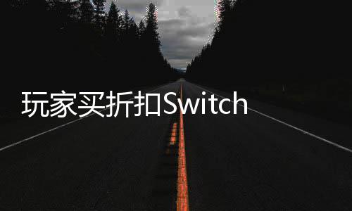 拔不买折玩家插进出来扣S游戏打印带 假卡机器收到