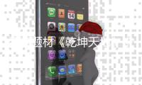 盗墓题材《乾坤天地》来袭 4K高清画质一览