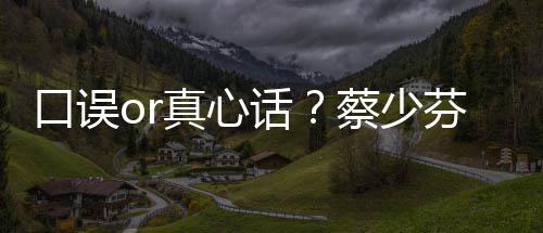 不火你真心蔡少春有口误话芬打趣青