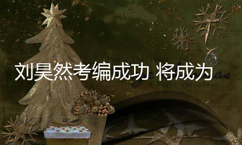 编成刘昊为中然考功 国煤工团矿文演员话剧将成