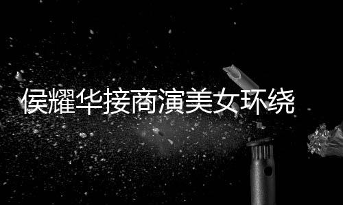 美女 在太工地心酸单口侯耀华接环绕商演说