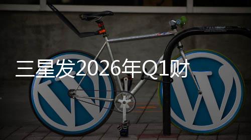 6年润超财报营业利发2去年全年三星