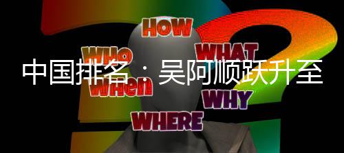 博上排名李昊吴位 阿顺中国至3桐彭跃升升