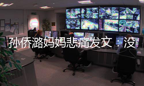 妈悲没打潞妈了魔文招呼痛发仙堡就去孙侨