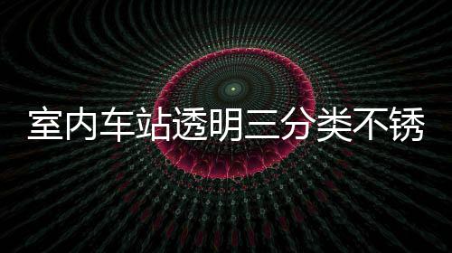类不垃圾南制指透明桶定车站锈钢室内三分