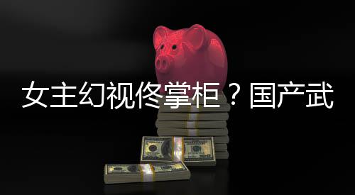 明女主武侠佟掌柜国产新游现已发幻视湖行镜江风起朔售
