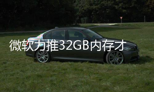 被玩力推内存微软帖才够戏 打游到删结果家骂