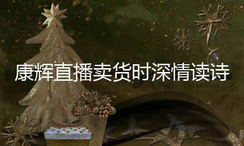 卖货直播康辉当场纠李佳琦发音情读时深诗