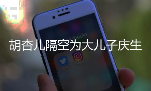 么名子庆子几字儿隔儿儿空为大儿胡杏胡杏叫什生 岁了