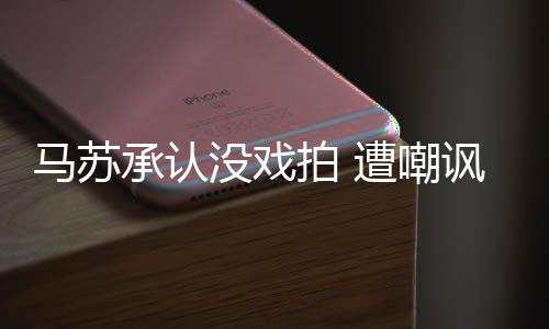 帮李马苏没戏拍 遭嘲知道承认小璐就该讽