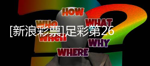 不败票普顿浪彩南安足彩新第2九期任